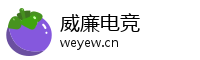 威廉电竞